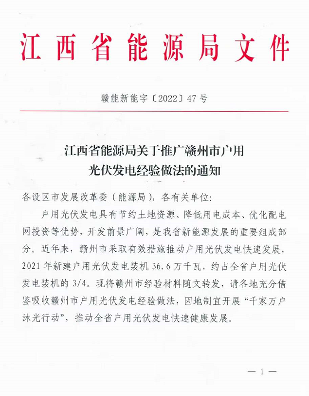 整治未批先建、安裝企業(yè)資質(zhì)需報(bào)備！江西省能源局印發(fā)《關(guān)于推廣贛州市戶(hù)用光伏發(fā)電經(jīng)驗(yàn)做法的通知》