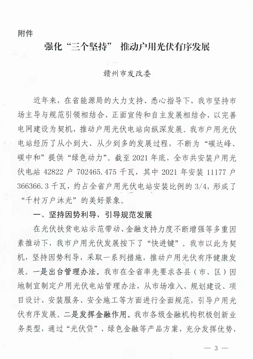 整治未批先建、安裝企業(yè)資質(zhì)需報(bào)備！江西省能源局印發(fā)《關(guān)于推廣贛州市戶(hù)用光伏發(fā)電經(jīng)驗(yàn)做法的通知》