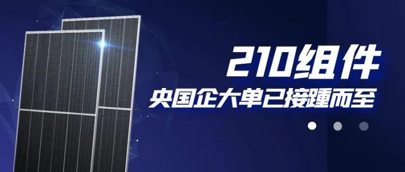 還在擔心210組件可靠性？央國企大單已接踵而至