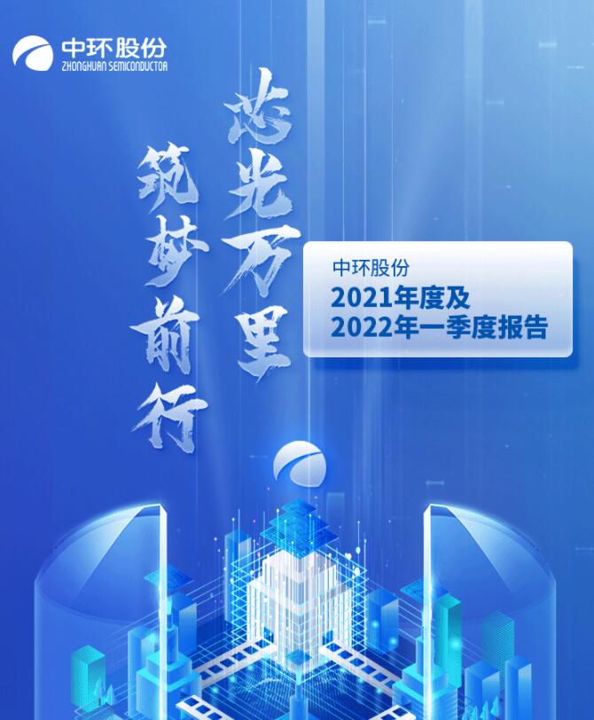 中環(huán)股份2021年度及2022年一季度報告：2022年Q1營收133.68億，同比增長79.13%！