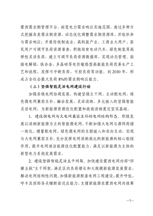 蒙西：建設(shè)國家級風(fēng)電光伏基地 到2030年新能源發(fā)電裝機(jī)規(guī)模達(dá)2億千瓦！