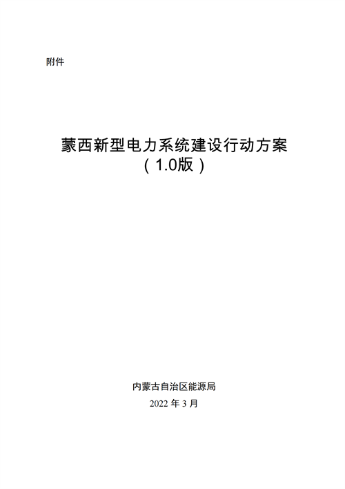 蒙西：建設(shè)國家級風(fēng)電光伏基地 到2030年新能源發(fā)電裝機(jī)規(guī)模達(dá)2億千瓦！