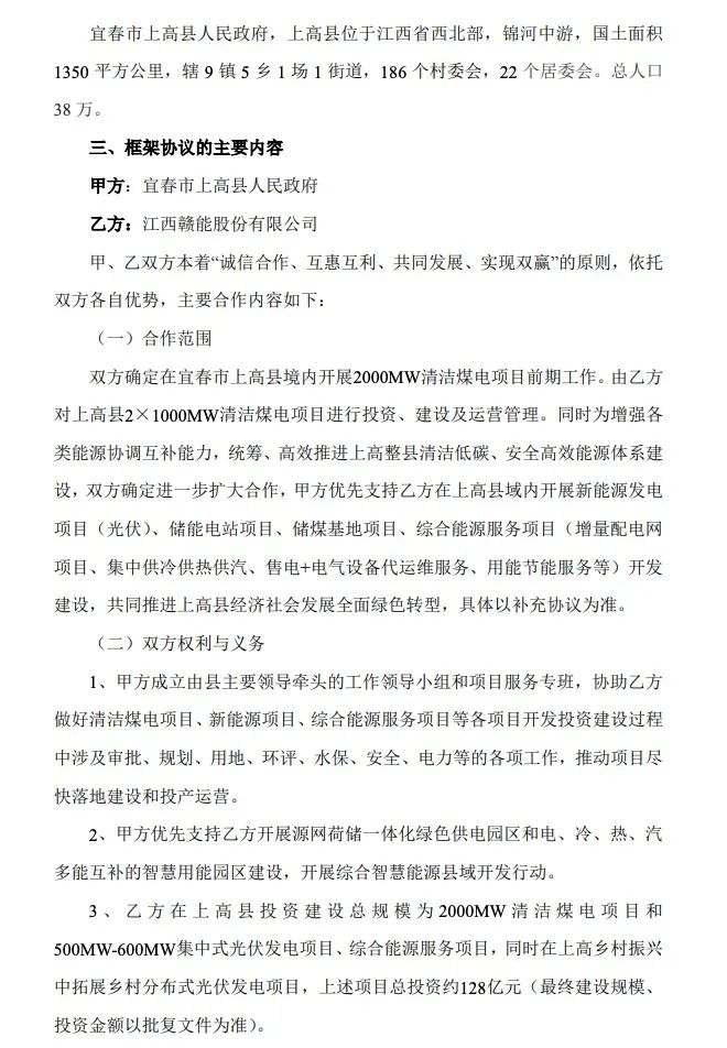 500MW-600MW集中式光伏！贛能股份與上高縣政府簽訂128億項(xiàng)目投資合作協(xié)議