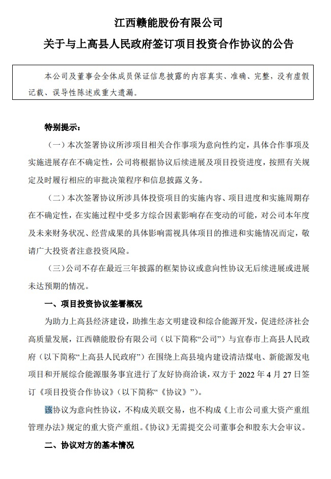 500MW-600MW集中式光伏！贛能股份與上高縣政府簽訂128億項(xiàng)目投資合作協(xié)議