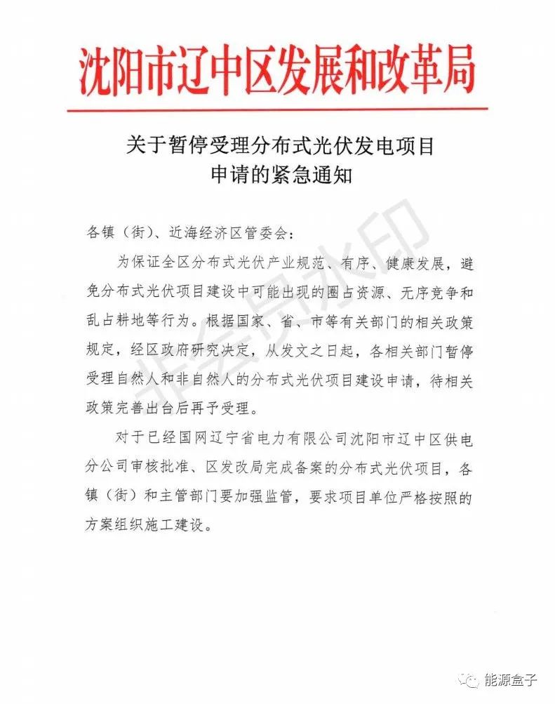 緊急通知！沈陽市遼中區(qū)暫停受理分布式光伏項(xiàng)目建設(shè)申請(qǐng)！