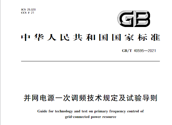 又一政策落實(shí)！事關(guān)光伏電站、儲能電站（附標(biāo)準(zhǔn)全文）