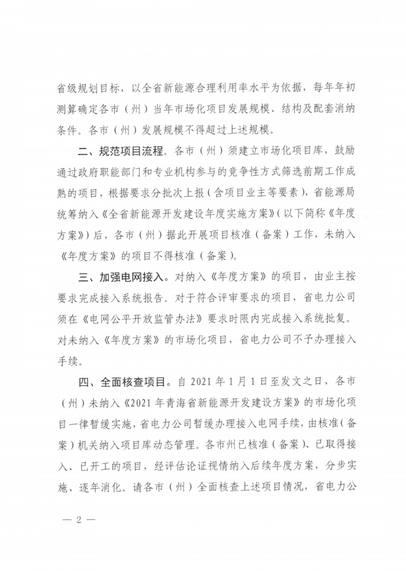 未納入一律暫緩！青海省能源局公布新能源市場化并網管項目管理通知！