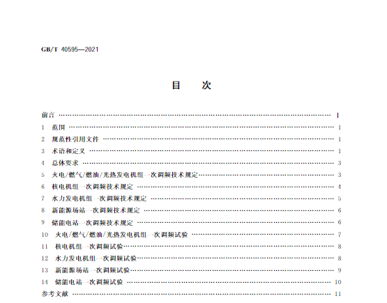 又一政策落實(shí)！事關(guān)光伏電站、儲(chǔ)能電站（附標(biāo)準(zhǔn)全文）