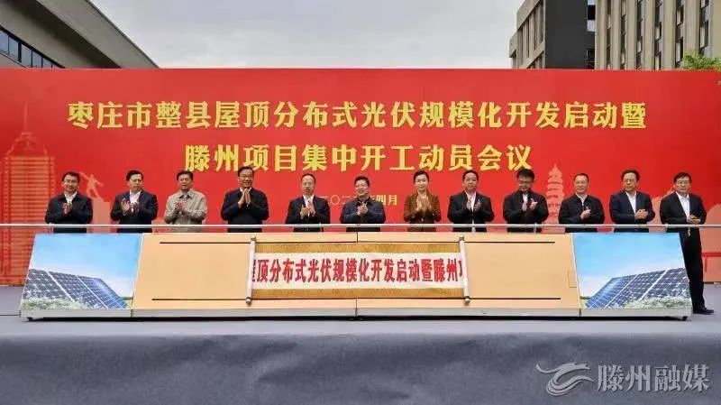 總投資152億！棗莊市整縣屋頂分布式光伏項(xiàng)目集中開工！