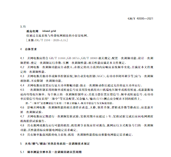 又一政策落實(shí)！事關(guān)光伏電站、儲(chǔ)能電站（附標(biāo)準(zhǔn)全文）