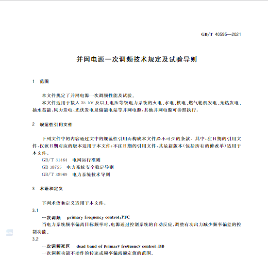 又一政策落實(shí)！事關(guān)光伏電站、儲(chǔ)能電站（附標(biāo)準(zhǔn)全文）