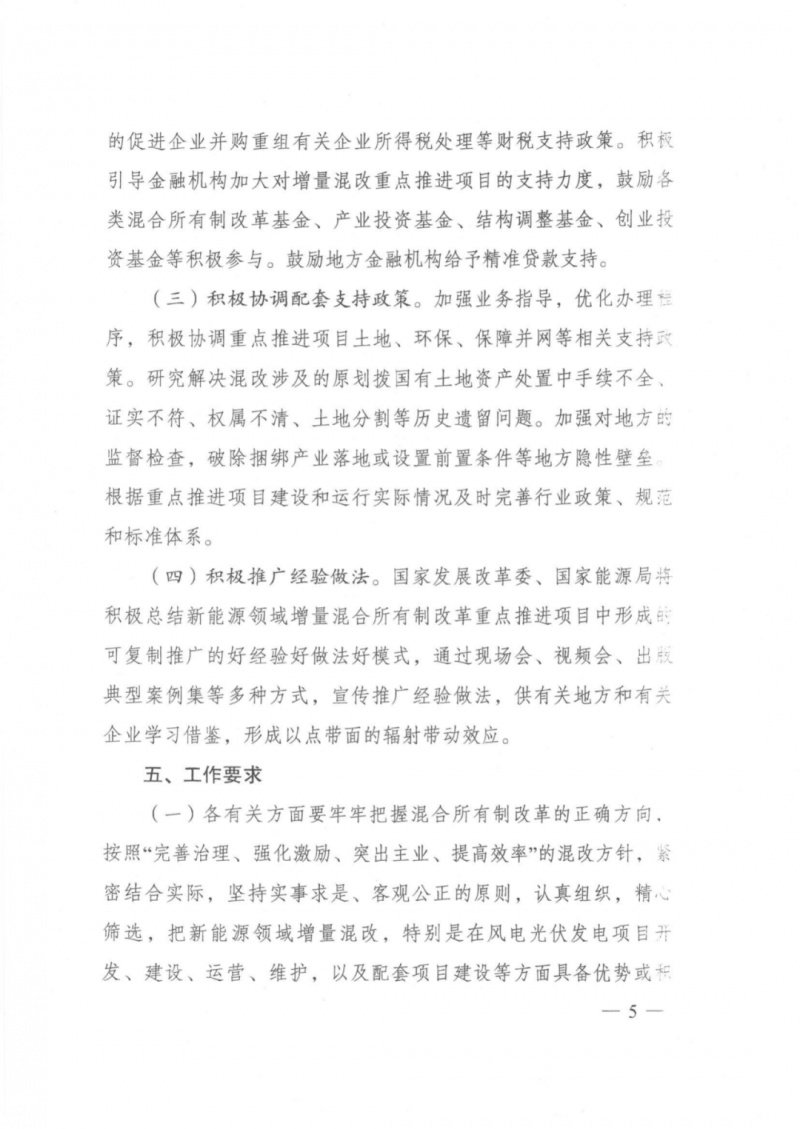 發(fā)改委能源局：推動新能源領(lǐng)域增量混改，聚焦大基地項目與分布式光伏整縣推進