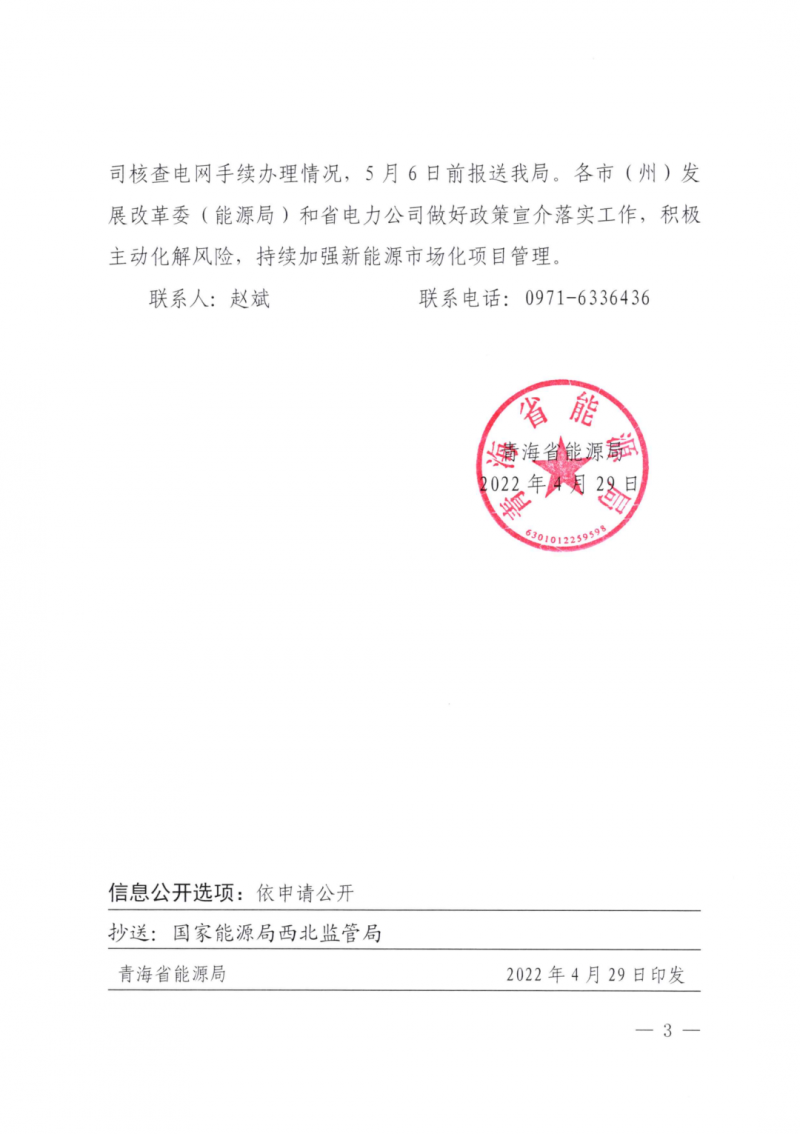 未納入一律暫緩！青海省能源局公布新能源市場化并網管項目管理通知！