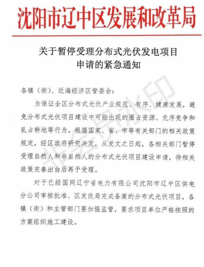 遼寧沈陽遼中區(qū)：暫停受理分布式光伏項(xiàng)目申請！