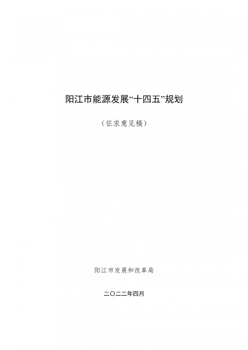 著力打造多元清潔能源供應(yīng)體系！廣東陽江市發(fā)布《能源發(fā)展“十四五”規(guī)劃》（征求意見稿）