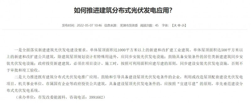蕪湖：政府投資建筑必須安裝光伏，否則不予審批和竣工驗(yàn)收！