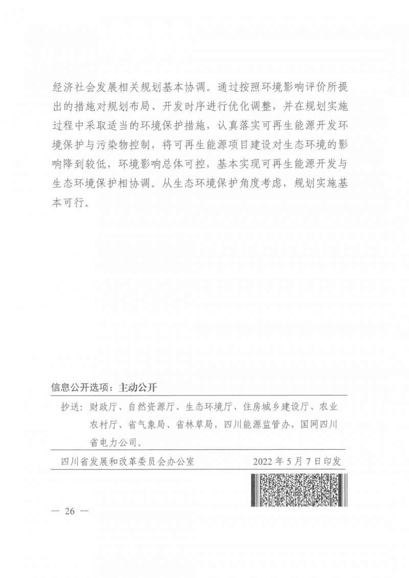 光伏發(fā)電1000萬千瓦！四川省公布“十四五”可再生能源發(fā)展規(guī)劃