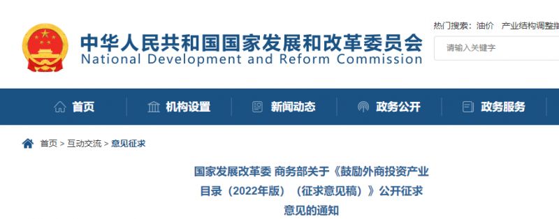 鼓勵光伏等新能源成套設備或關鍵設備制造！發(fā)改委、商務部就鼓勵外商投資產(chǎn)業(yè)目錄(2022)公開征求意見