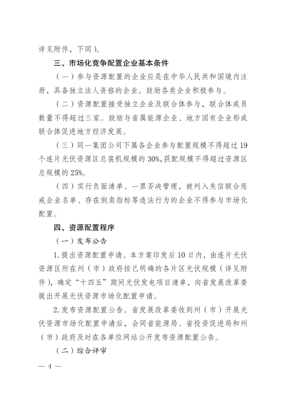 光伏3639萬千瓦！云南省下發(fā)省級統(tǒng)籌連片光伏資源市場化配置方案（征求意見稿）