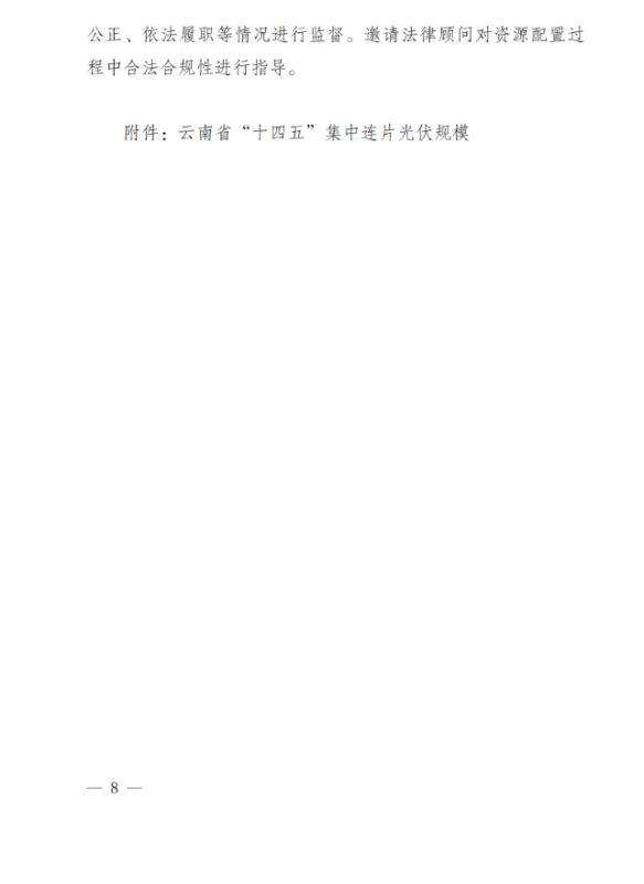 光伏3639萬千瓦！云南省下發(fā)省級統(tǒng)籌連片光伏資源市場化配置方案（征求意見稿）