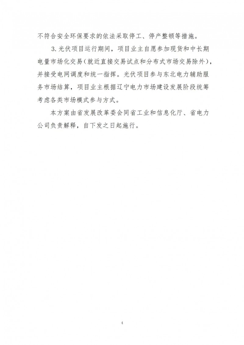 按15%*3h建設(shè)共享儲能！遼寧發(fā)布2022年光伏發(fā)電示范項目建設(shè)方案
