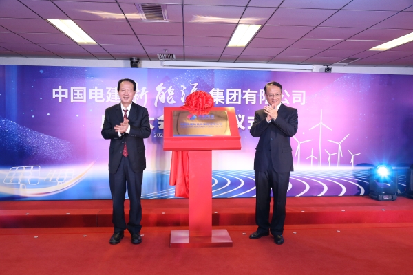 中國(guó)電建踐行“碳達(dá)峰、碳中和”目標(biāo)擔(dān)使命工作紀(jì)實(shí)