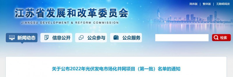超1.6GW！江蘇公布2022年光伏發(fā)電市場化并網(wǎng)項目（第一批）名單