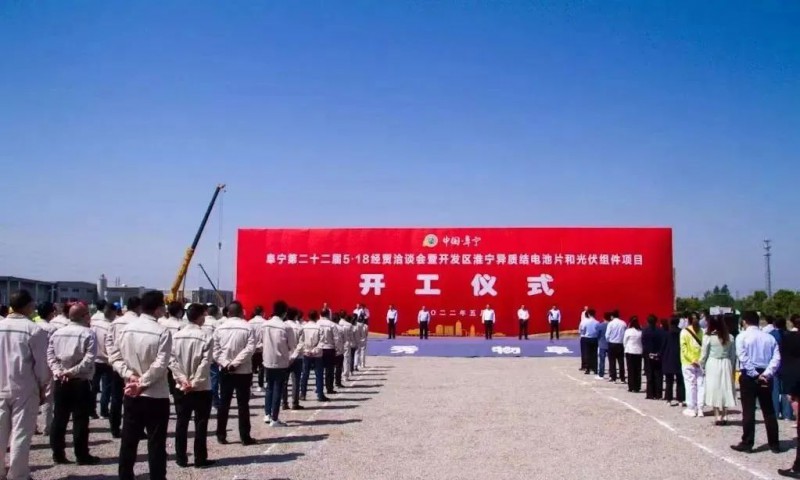 總投資55億！阜寧縣開發(fā)區(qū)舉行淮寧異質(zhì)結(jié)項(xiàng)目開工儀式