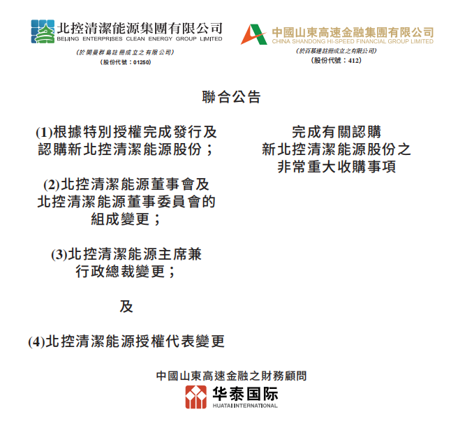 總投資46.85億港元 山東高速收購(gòu)北控清潔能源！