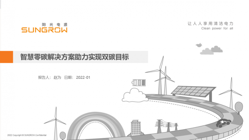 陽光電源趙為：智慧零碳解決方案助力實現(xiàn)雙碳目標！