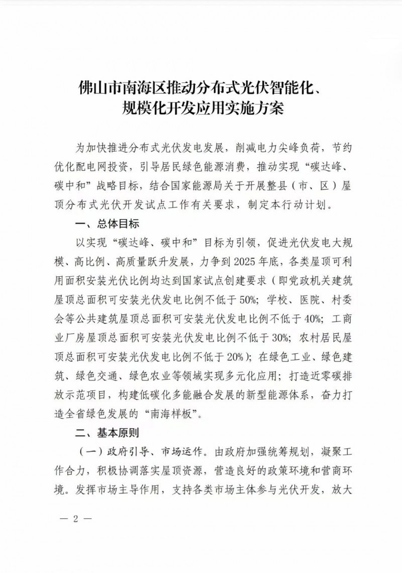 佛山南海區(qū)：力爭到2025年底，各類屋頂光伏安裝比例均達到國家試點要求