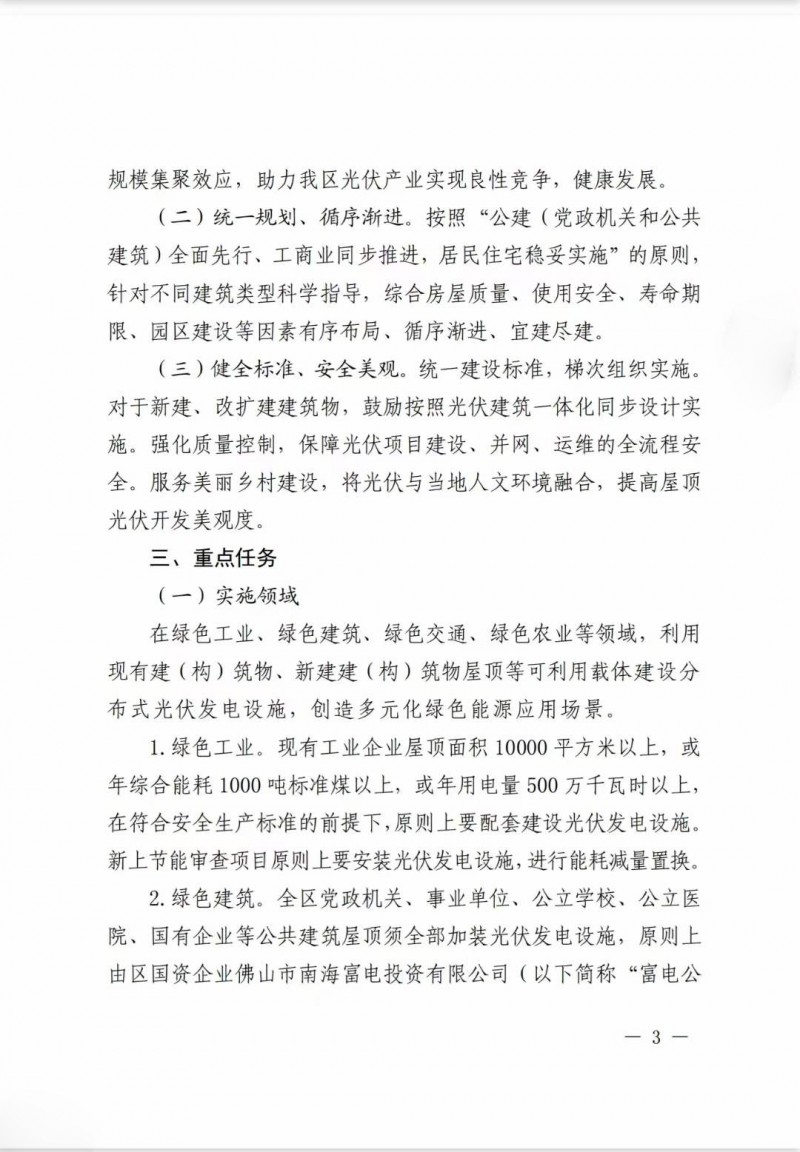 佛山南海區(qū)：力爭到2025年底，各類屋頂光伏安裝比例均達到國家試點要求
