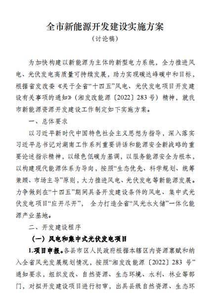 國能集團、湘投集團、運達(dá)股份優(yōu)先！湖南永州下發(fā)全市新能源開發(fā)建設(shè)實施方案（討論稿）