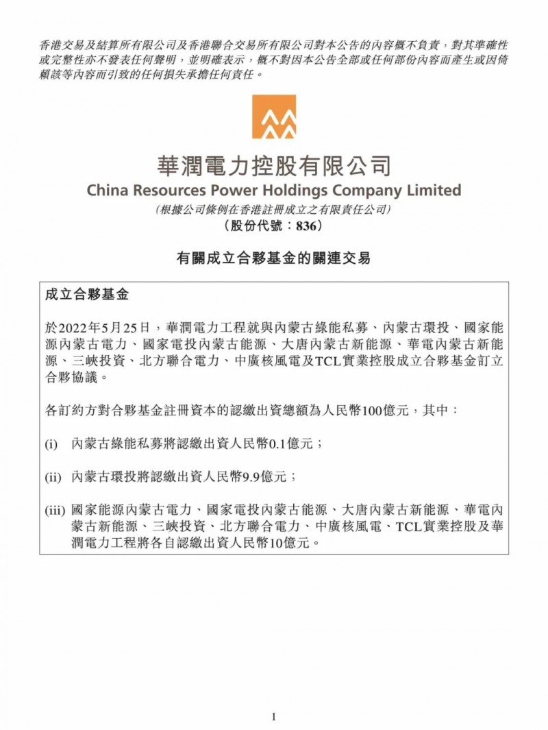 100億！五大、三小及TCL成立內(nèi)蒙古能源基金