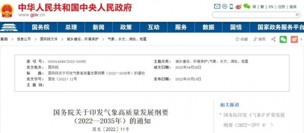國務(wù)院近日印發(fā)《氣象高質(zhì)量發(fā)展綱要(2022—2035年)》，提出強(qiáng)化氣候資源合理開發(fā)利用。加強(qiáng)氣候資源普查和規(guī)劃利用工作，建立風(fēng)能、太陽能等氣候資源普查、區(qū)劃、監(jiān)測和信息統(tǒng)一發(fā)布制度，研究加快相關(guān)監(jiān)