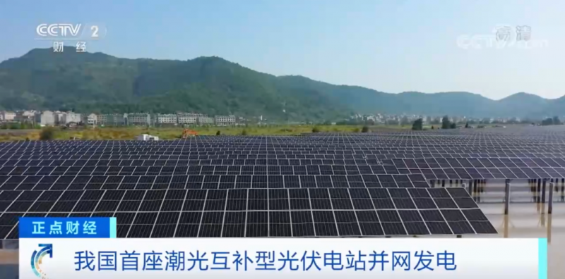 年均發(fā)電量超1億度！央視財(cái)經(jīng)重點(diǎn)關(guān)注我國(guó)“首座”潮光互補(bǔ)型光伏電站