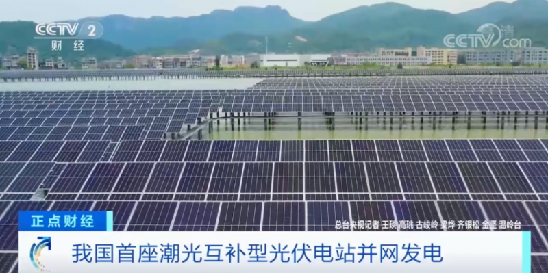 年均發(fā)電量超1億度！央視財(cái)經(jīng)重點(diǎn)關(guān)注我國(guó)“首座”潮光互補(bǔ)型光伏電站