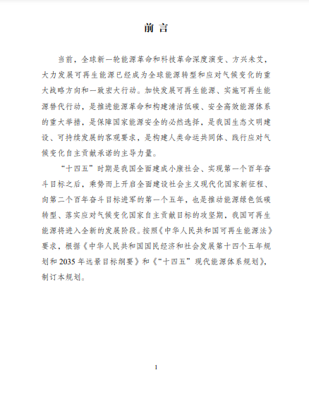 發(fā)改委、能源局等九部委聯(lián)合印發(fā)發(fā)布“十四五”可再生能源規(guī)劃！