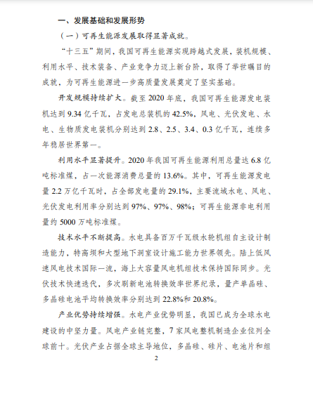 發(fā)改委、能源局等九部委聯(lián)合印發(fā)發(fā)布“十四五”可再生能源規(guī)劃！
