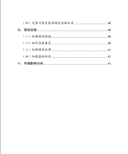 發(fā)改委、能源局等九部委聯(lián)合印發(fā)發(fā)布“十四五”可再生能源規(guī)劃！