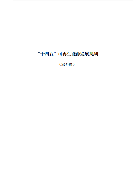 發(fā)改委、能源局等九部委聯(lián)合印發(fā)發(fā)布“十四五”可再生能源規(guī)劃！
