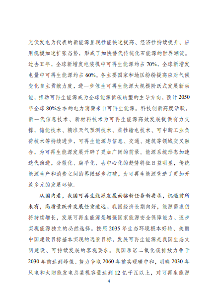 發(fā)改委、能源局等九部委聯(lián)合印發(fā)發(fā)布“十四五”可再生能源規(guī)劃！