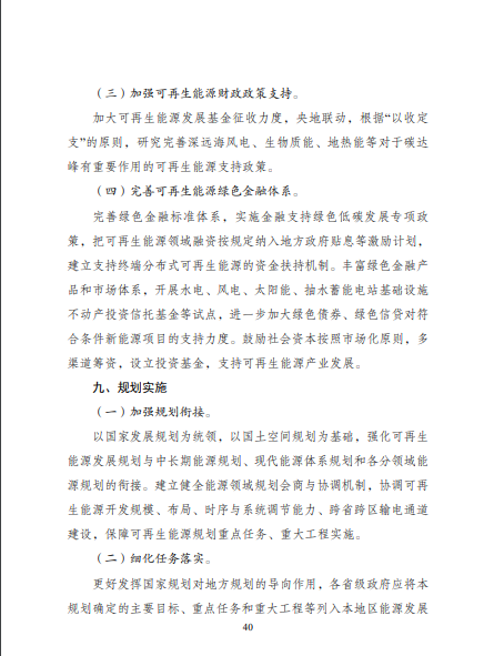 發(fā)改委、能源局等九部委聯(lián)合印發(fā)發(fā)布“十四五”可再生能源規(guī)劃！