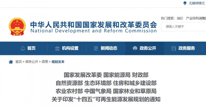 發(fā)改委、能源局等九部委聯(lián)合印發(fā)發(fā)布“十四五”可再生能源規(guī)劃！