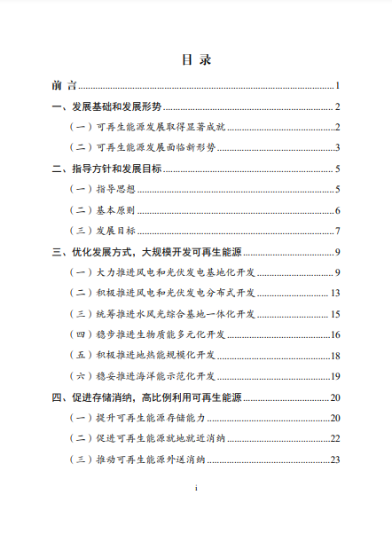 發(fā)改委、能源局等九部委聯(lián)合印發(fā)發(fā)布“十四五”可再生能源規(guī)劃！