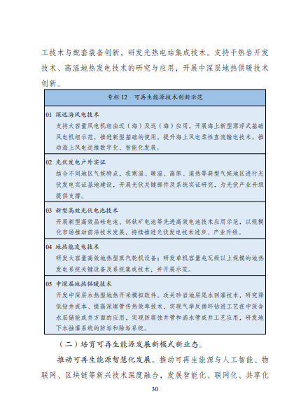 發(fā)改委、能源局等九部委聯(lián)合印發(fā)發(fā)布“十四五”可再生能源規(guī)劃！