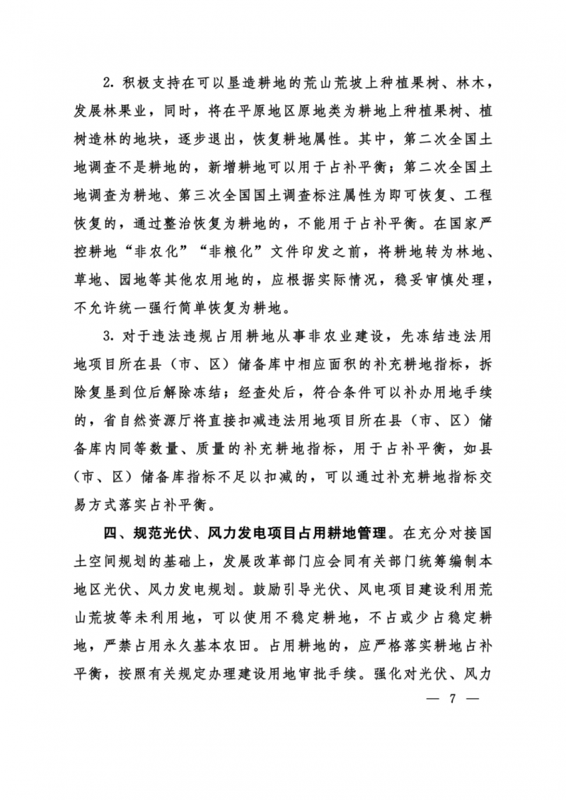 河南：光伏占用農(nóng)業(yè)用地，全面積為建設(shè)用地，應(yīng)占補(bǔ)平衡！