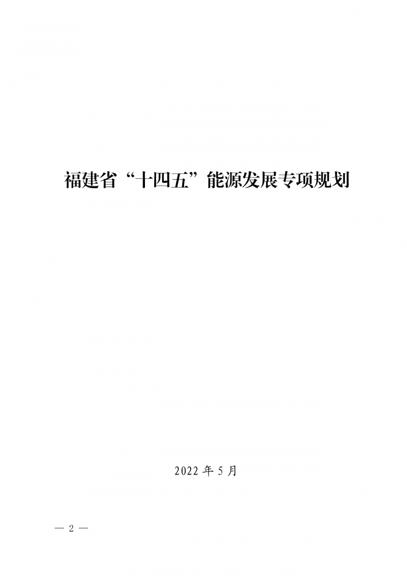 光伏新增300萬(wàn)千瓦！福建省發(fā)布《“十四五”能源發(fā)展專項(xiàng)規(guī)劃》