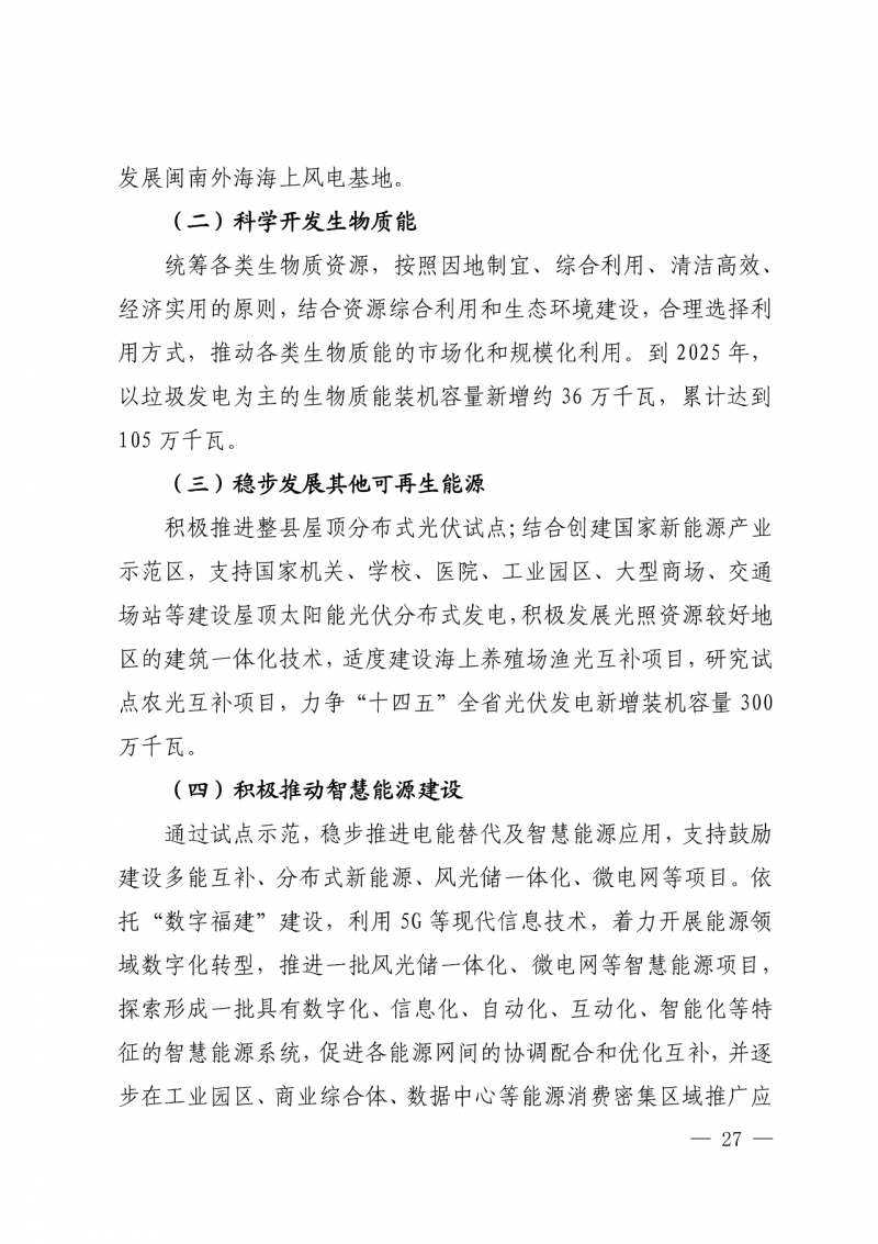 光伏新增300萬(wàn)千瓦！福建省發(fā)布《“十四五”能源發(fā)展專項(xiàng)規(guī)劃》
