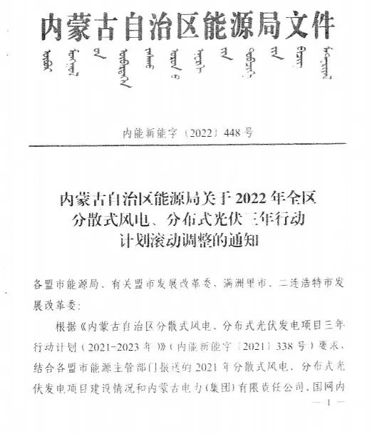 未按時(shí)間并網(wǎng)予以廢止！內(nèi)蒙古發(fā)布2022分布式光伏、風(fēng)電三年行動(dòng)計(jì)劃滾動(dòng)調(diào)整通知